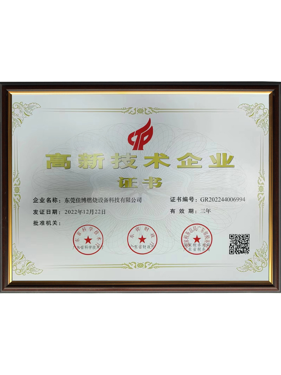 高新技术企业